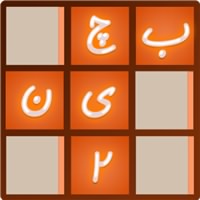 جواب بازی بچین ۲