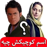 جواب بازی اسم کوچیکش چیه؟