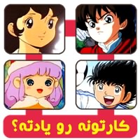 جواب بازیه رو یادته؟