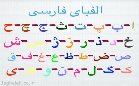 آهنگ الفبای فارسی