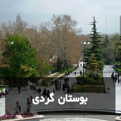 بوستان گردی در تهران
