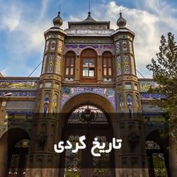 تاریخ گردی در تهران