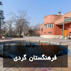 فرهنگستان گردی در تهران
