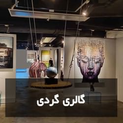 فرهنگستان گردی در تهران