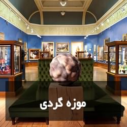 موزه گردی در تهران