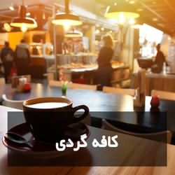 کافه و کافی‌شاپ گردی در تهران